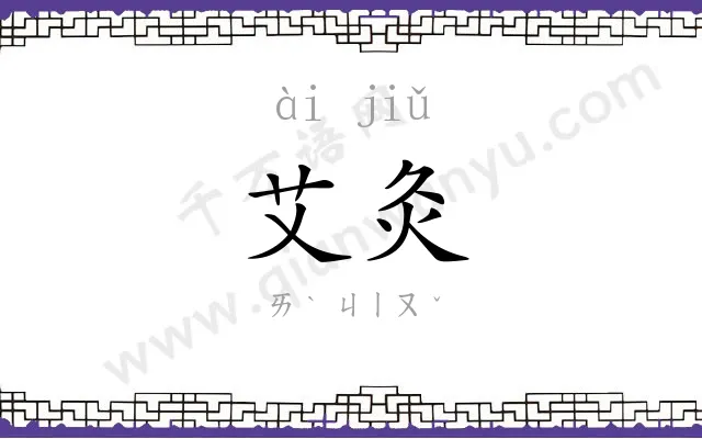 艾灸