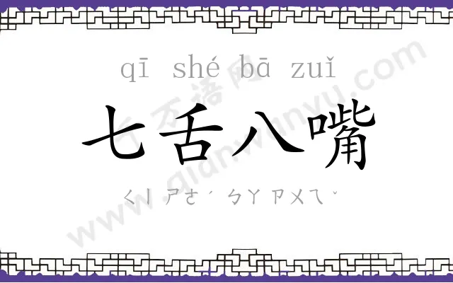 七舌八嘴