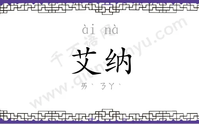 艾纳