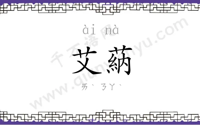 艾蒳