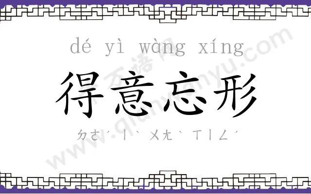 得意忘形