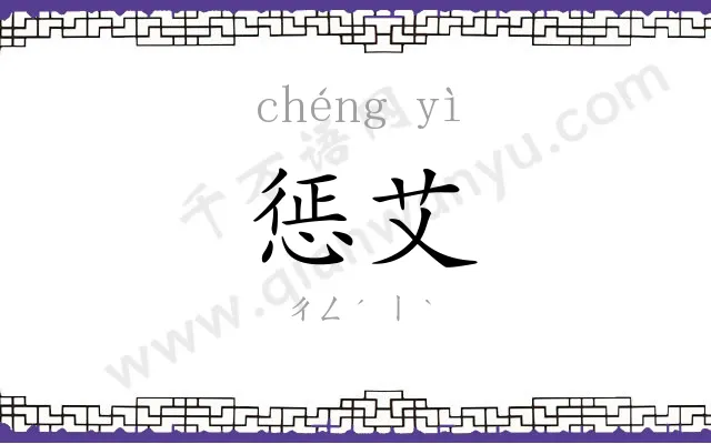 惩艾