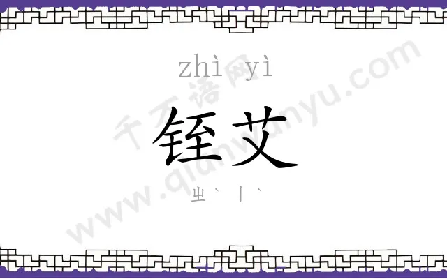 铚艾