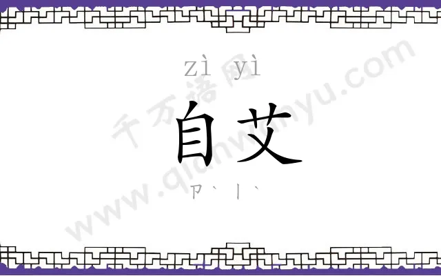 自艾