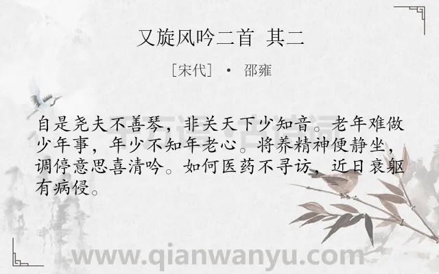 《又旋风吟二首 其二》作者是宋代的邵雍.诗词全文约共64字.