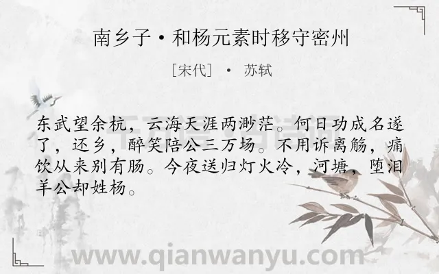 《南乡子·和杨元素时移守密州》作者是宋代的苏轼.本诗词属于地名;思念;友情类诗词.诗词全文约共66字.