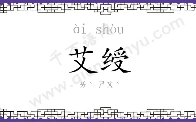 艾绶