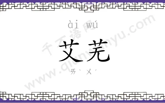 艾芜
