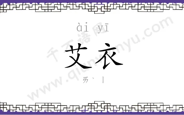 艾衣