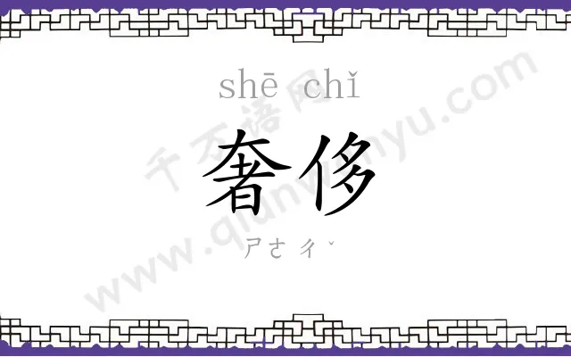 奢侈