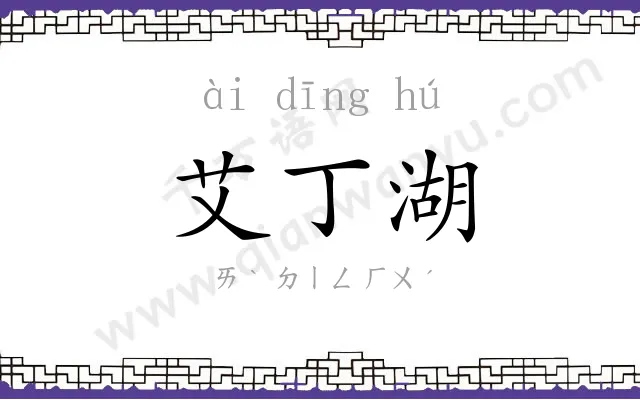 艾丁湖