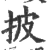 披(宋·印刷字体·广韵)