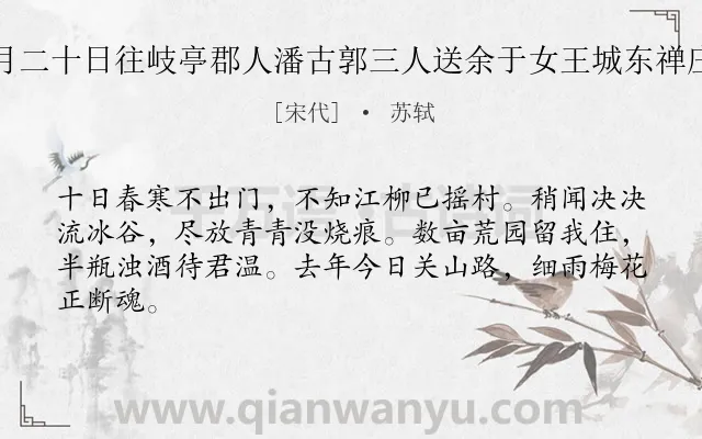 《正月二十日往岐亭郡人潘古郭三人送余于女王城东禅庄院》作者是宋代的苏轼.本诗词属于送别;友情;写景类诗词.诗词全文约共64字.