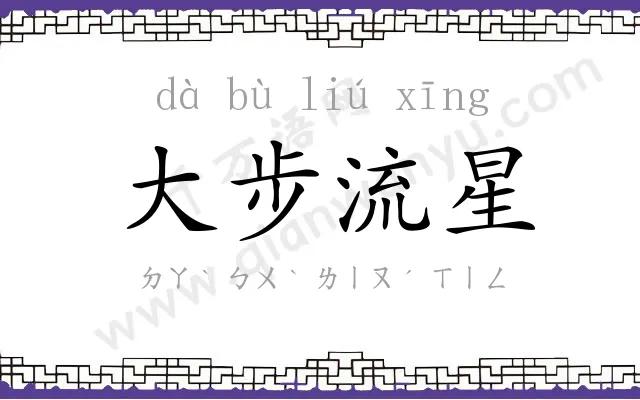 大步流星