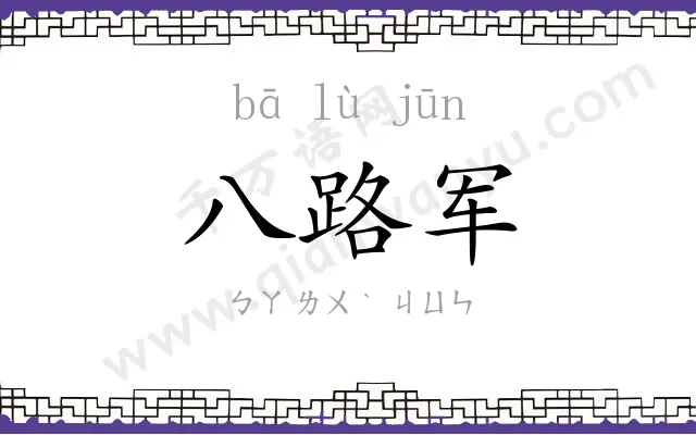 八路军