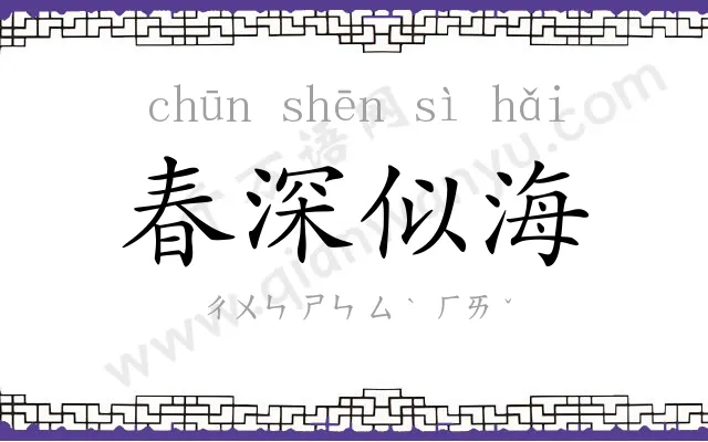 春深似海
