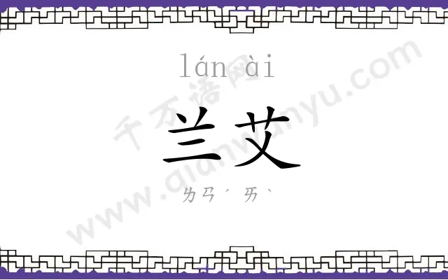 兰艾