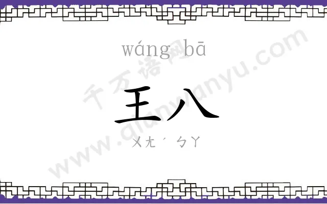王八