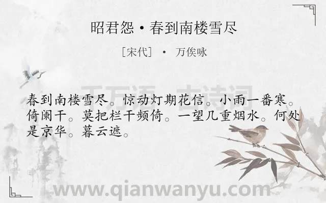 《昭君怨·春到南楼雪尽》作者是宋代的万俟咏.本诗词属于婉约;思归;羁旅类诗词.诗词全文约共48字.