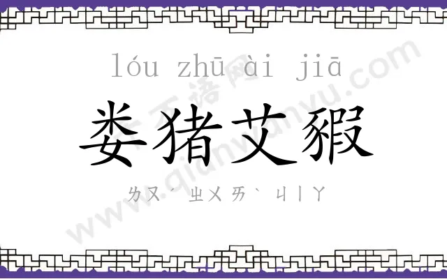 娄猪艾豭