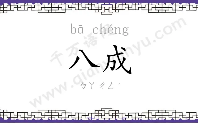八成
