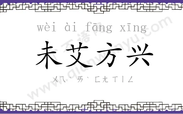 未艾方兴