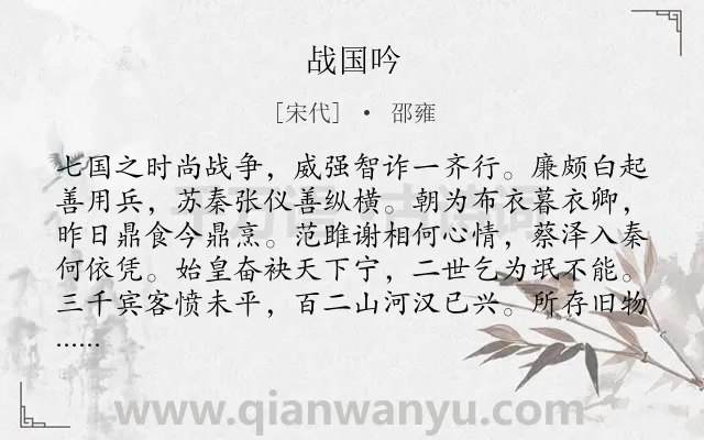 《战国吟》作者是宋代的邵雍.诗词全文约共128字.