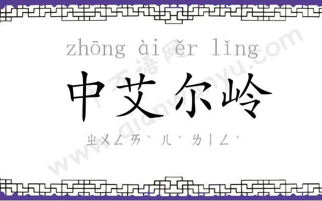 中艾尔岭