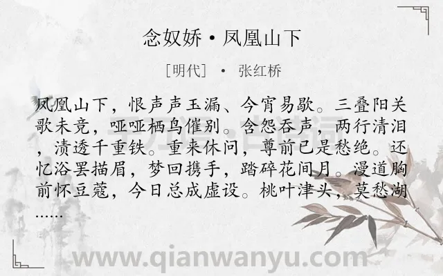 《念奴娇·凤凰山下》作者是明代的张红桥.本诗词属于回忆;爱情;抒情;悲伤类诗词.诗词全文约共120字.