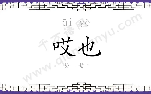 哎也