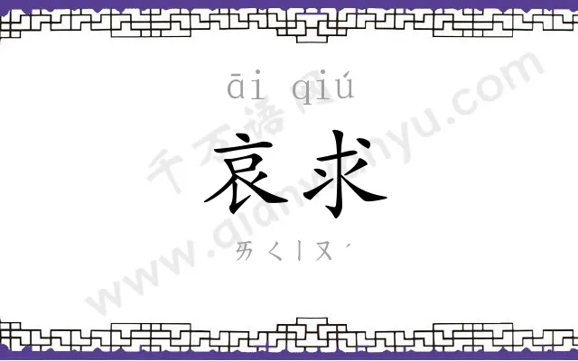 哀求