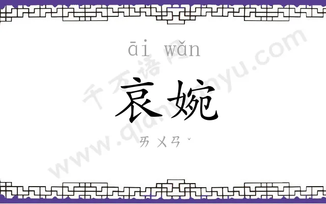 哀婉