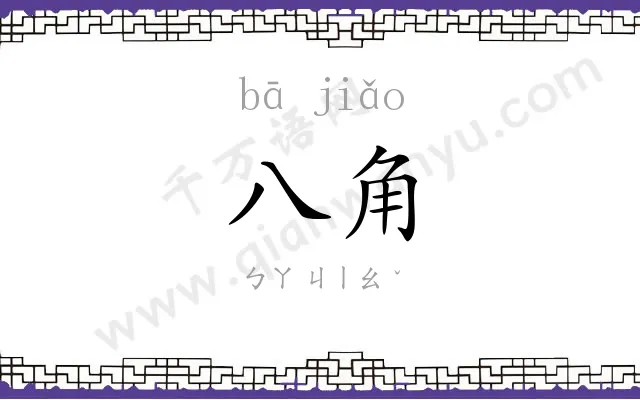 八角