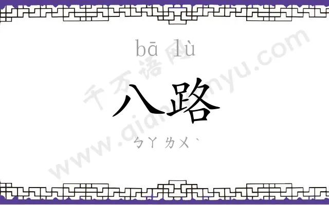 八路