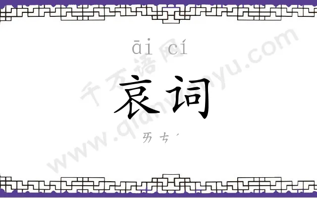 哀词