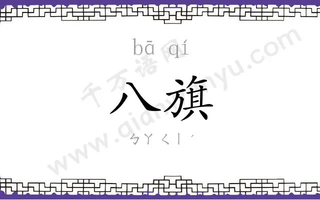 八旗