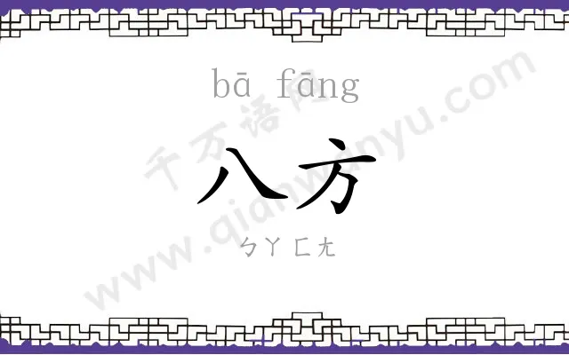 八方