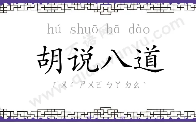 胡说八道