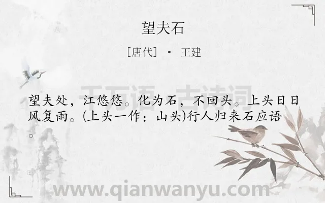 《望夫石》作者是唐代的王建.本诗词属于妇女;命运;恋情类诗词.诗词全文约共41字.