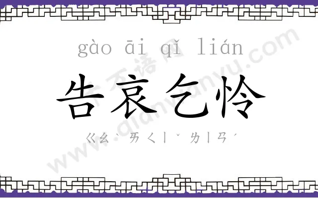 告哀乞怜