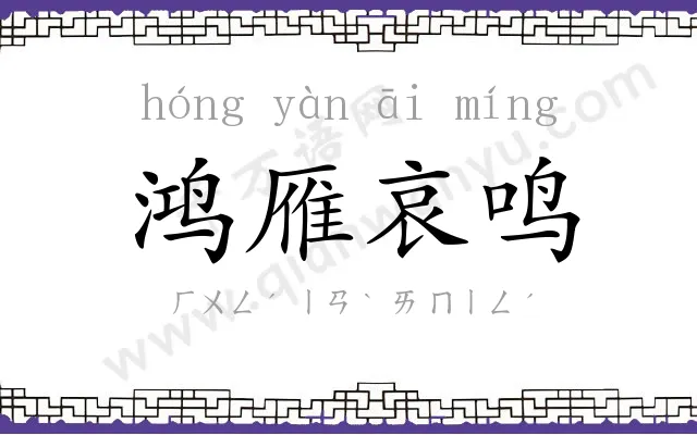 鸿雁哀鸣