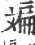 斒(宋·印刷字体·广韵)