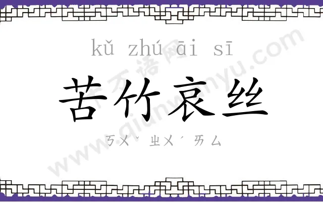 苦竹哀丝