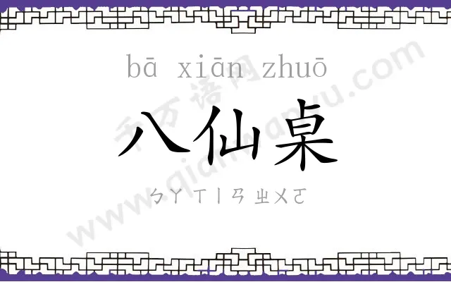 八仙桌