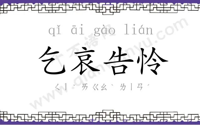 乞哀告怜