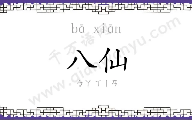 八仙