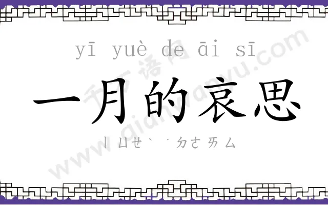 一月的哀思