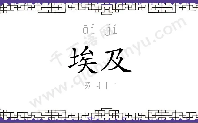 埃及