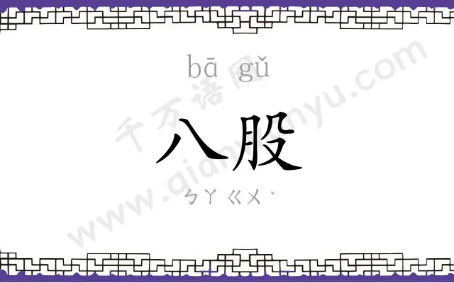 八股