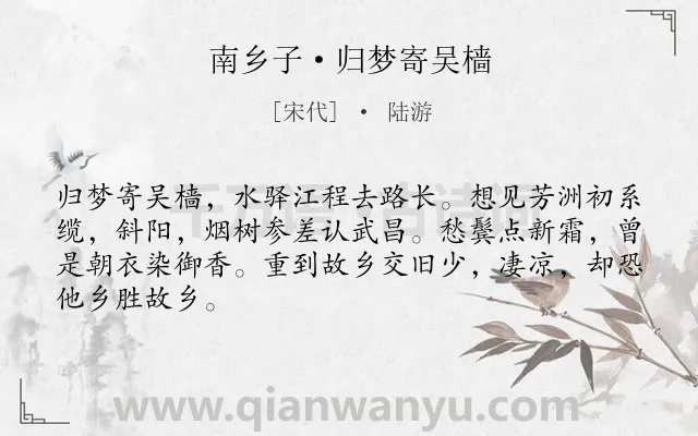 《南乡子·归梦寄吴樯》作者是宋代的陆游.本诗词属于婉约;写景;抒情;思乡类诗词.诗词全文约共66字.